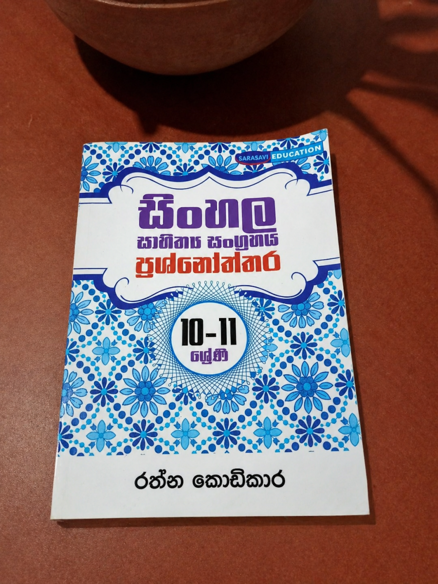 සිංහල සාහිත්‍ය ප්‍රශ්නෝත්තර සංග්‍රහය