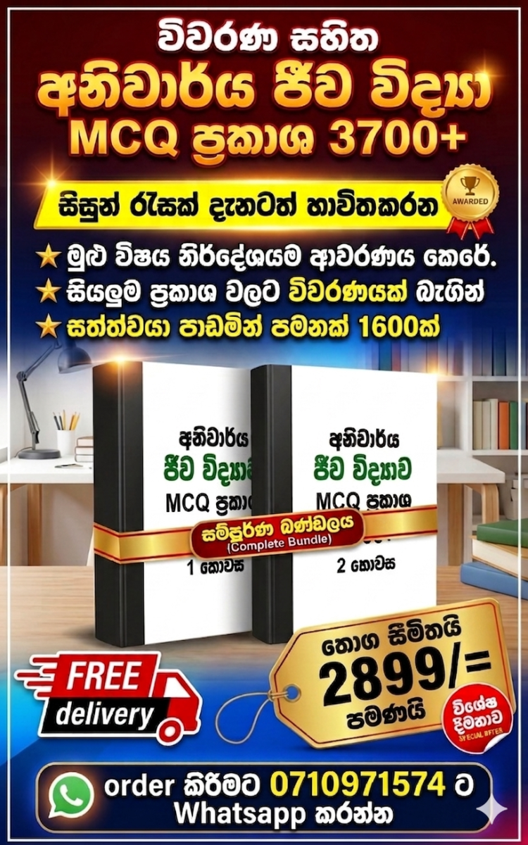 අනිවාර්ය විවරණ සහිත ජීව විද්‍යාව ΜCQ ප්‍රකාශ 3700+ ක්